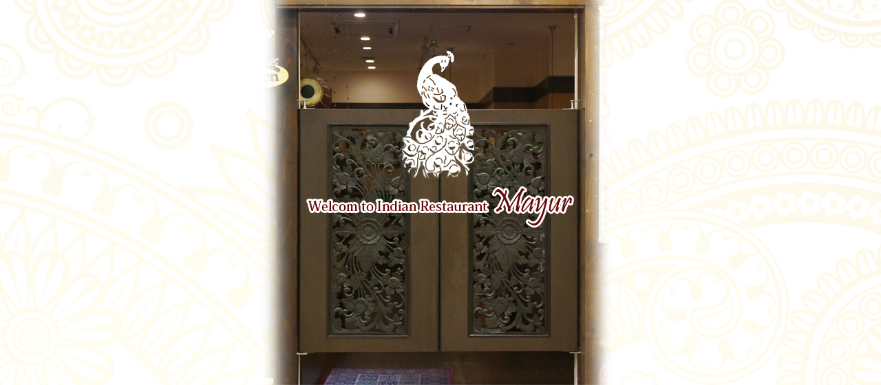 奈良王寺のインド料理　Mayur -マユール-