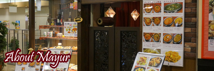 奈良王寺のインド料理　Mayur -マユール- お店のご案内